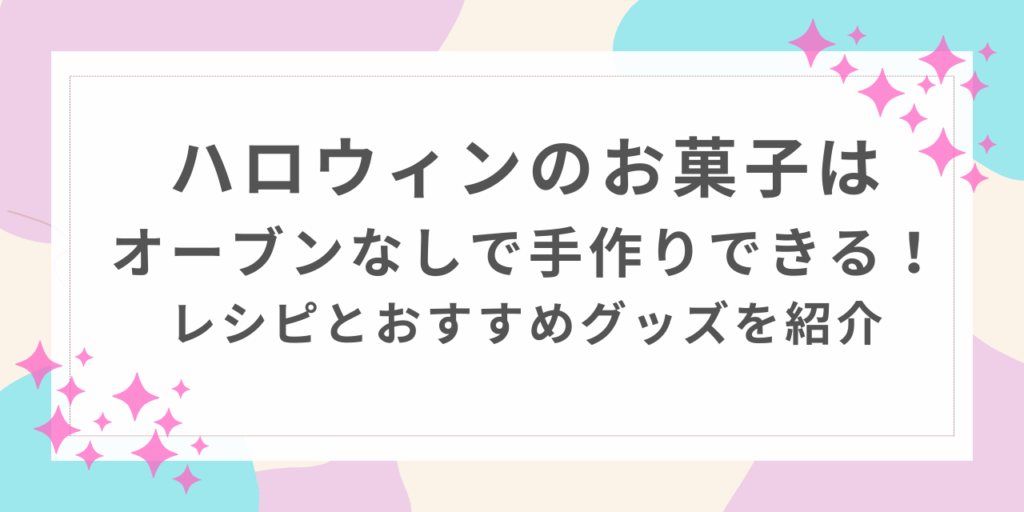 ハロウィン　お菓子　オーブンなし