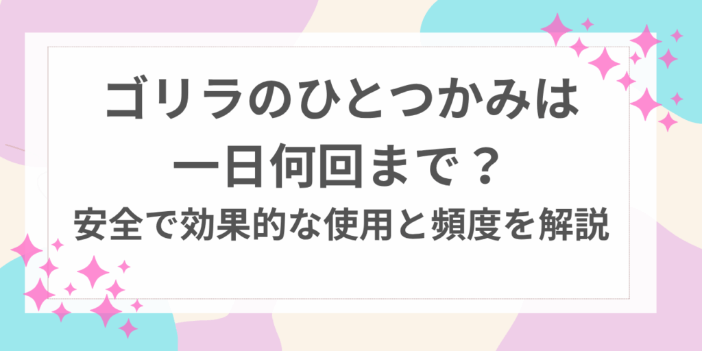ゴリラのひとつかみ　一日　何回