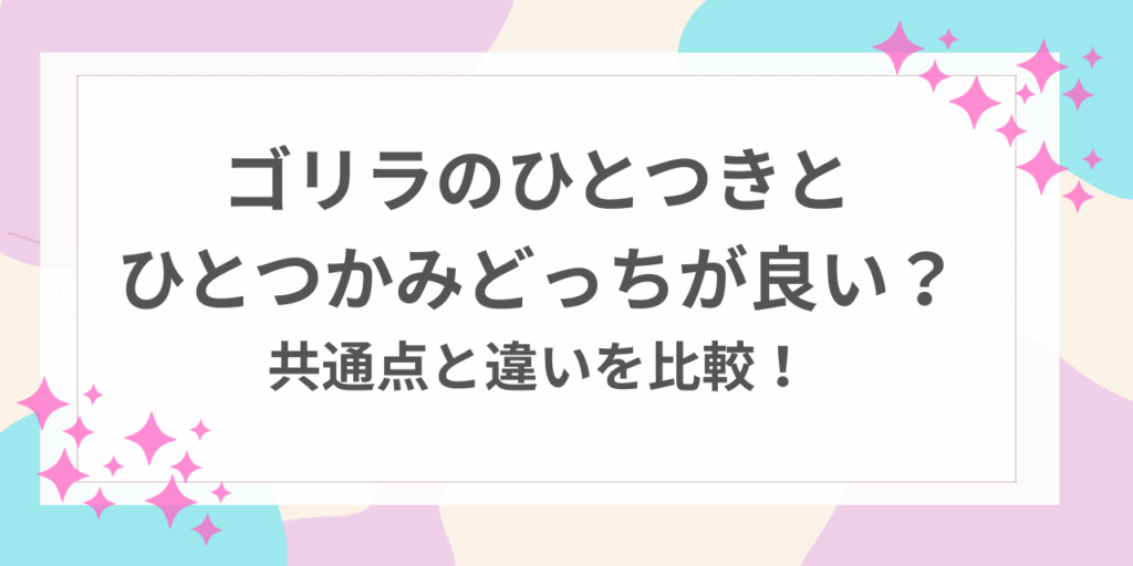 ゴリラのひとつき　ひとつかみ　どっちが良い