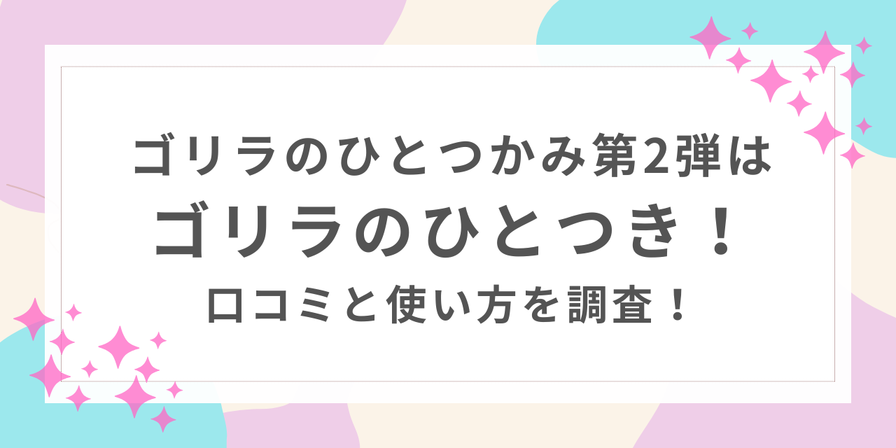 ゴリラのひとつき 口コミ 使い方