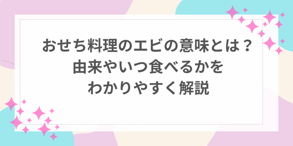 おせち料理　エビ　意味