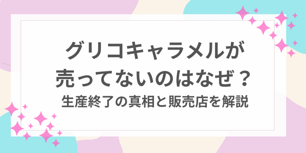 グリコ　キャラメル　売ってない　なぜ