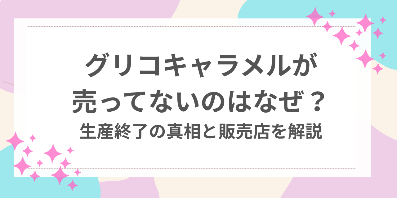 グリコ キャラメル 売ってない なぜ
