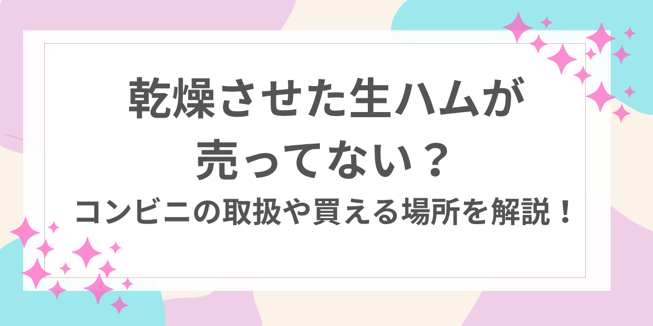 乾燥させた生ハム 売ってない