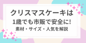 クリスマスケーキ　1歳　市販