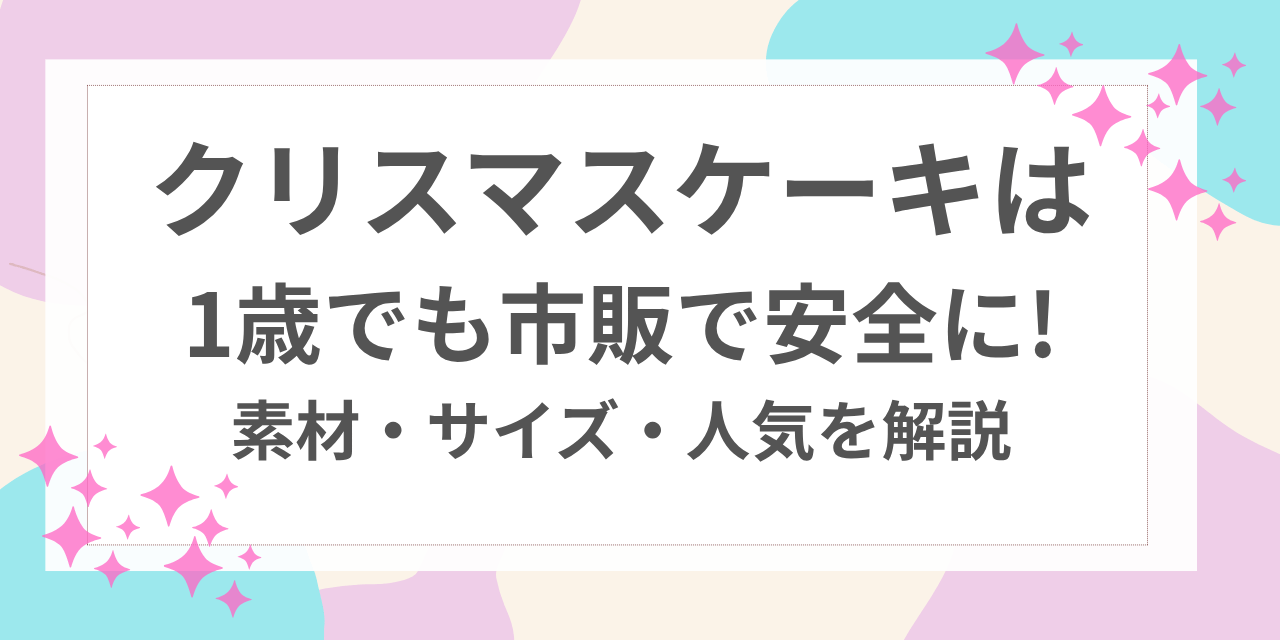 クリスマスケーキ 1歳 市販