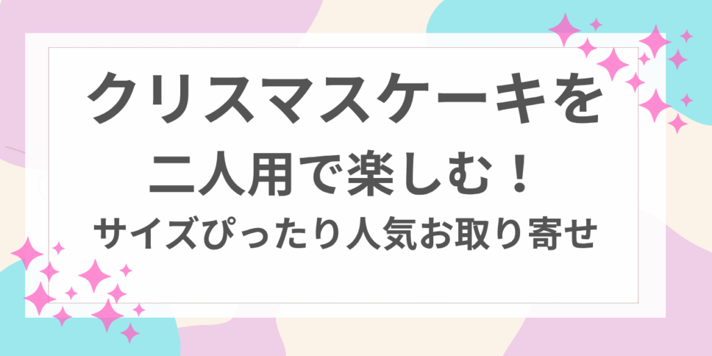 クリスマスケーキ　二人用