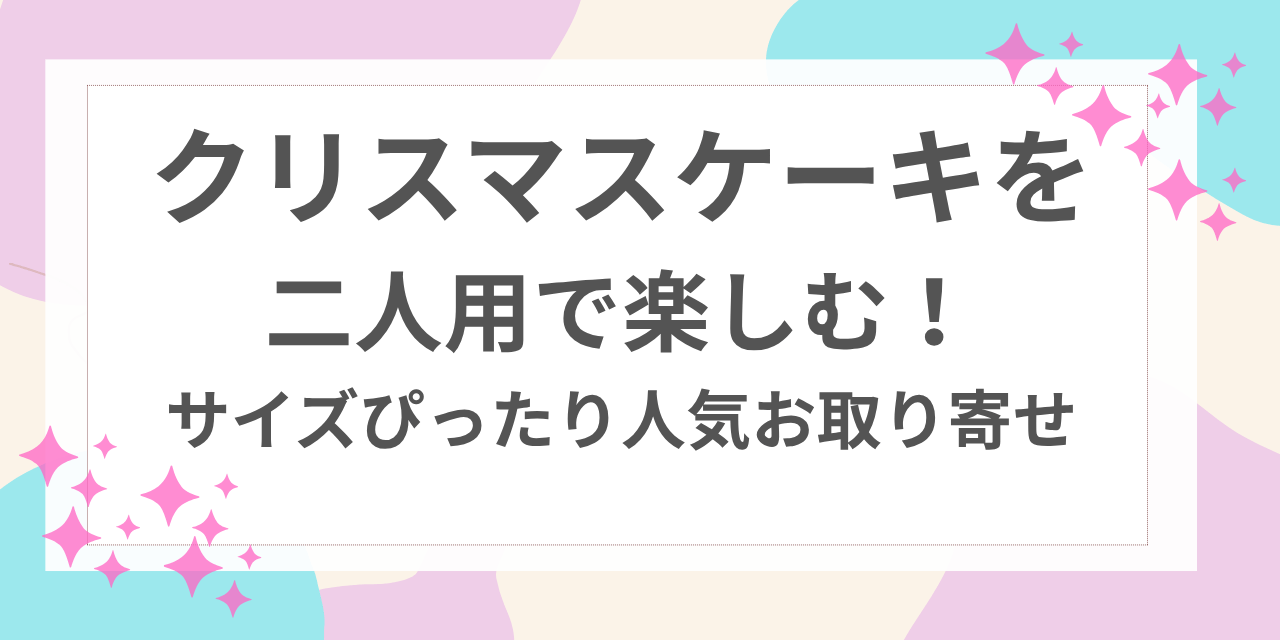 クリスマスケーキ 二人用