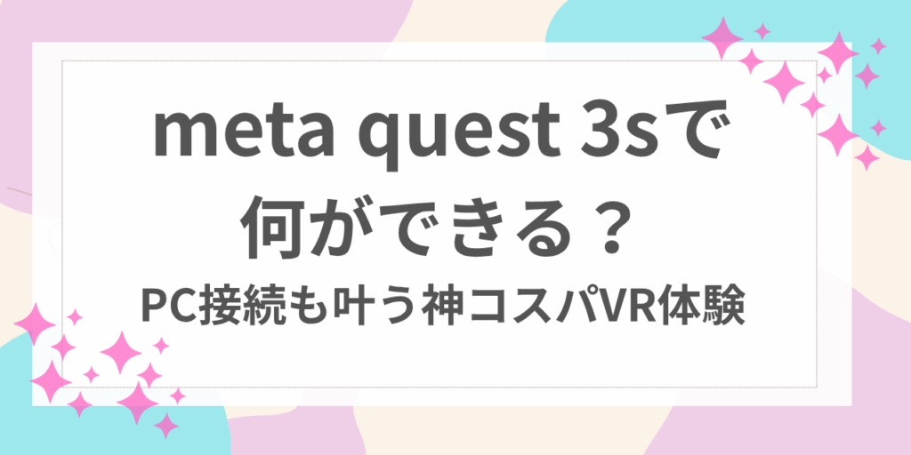 meta quest 3s 何ができる