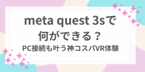 meta quest 3s 何ができる