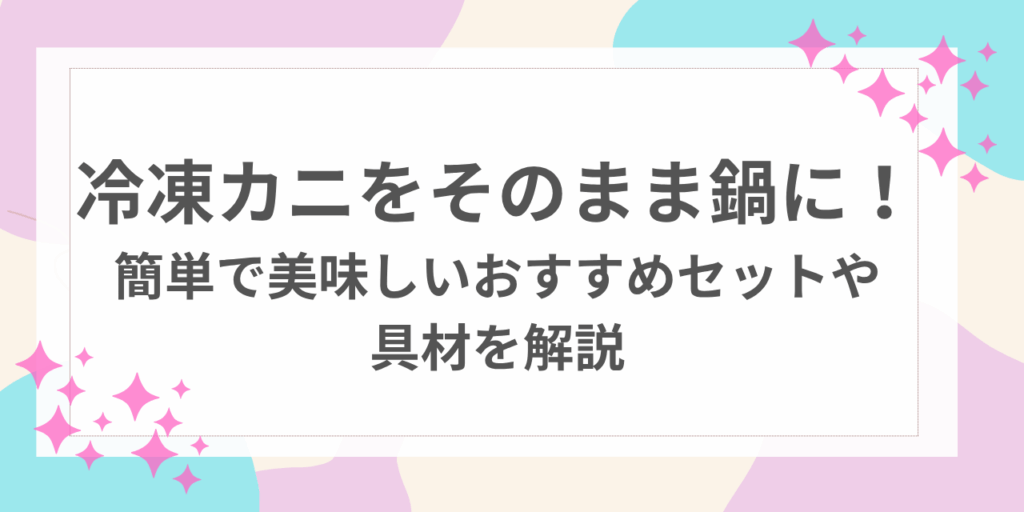 冷凍　カニ　鍋　そのまま