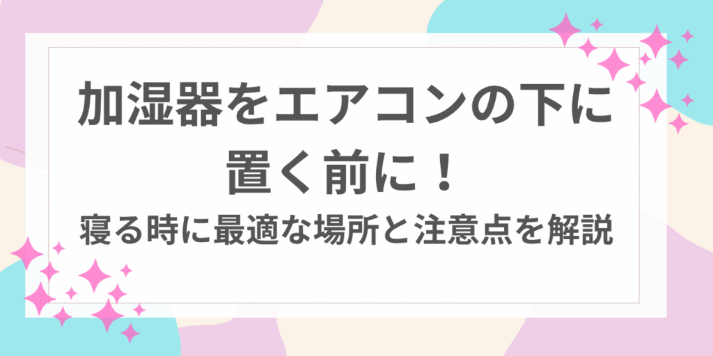 加湿器　エアコン　下