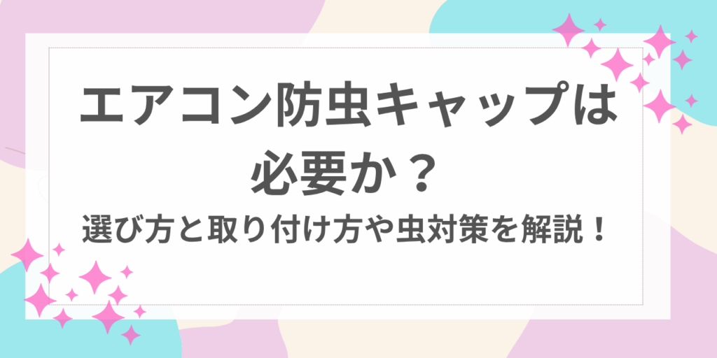 エアコン　防虫キャップ　必要か