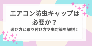 エアコン　防虫キャップ　必要か