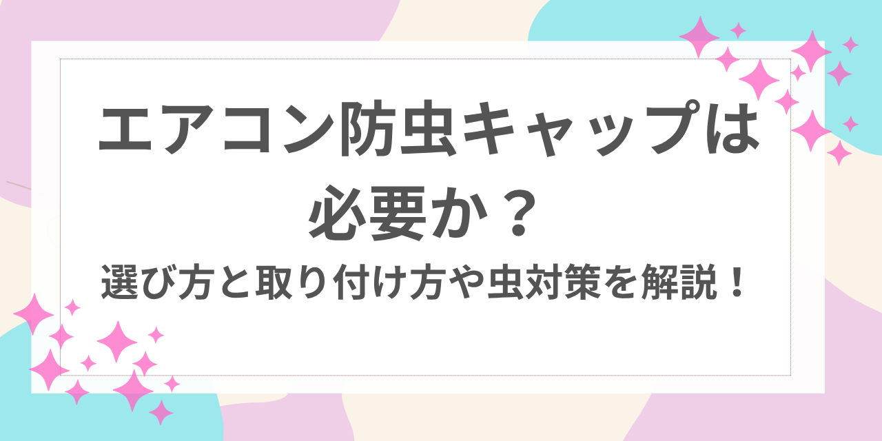 エアコン 防虫キャップ 必要か