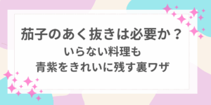 茄子　あく抜き　必要か