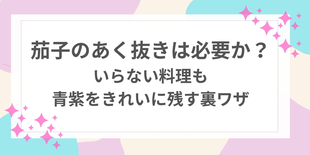 茄子 あく抜き 必要か