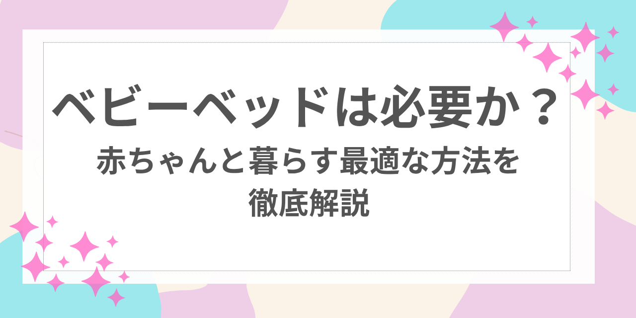 ベビーベッド 必要