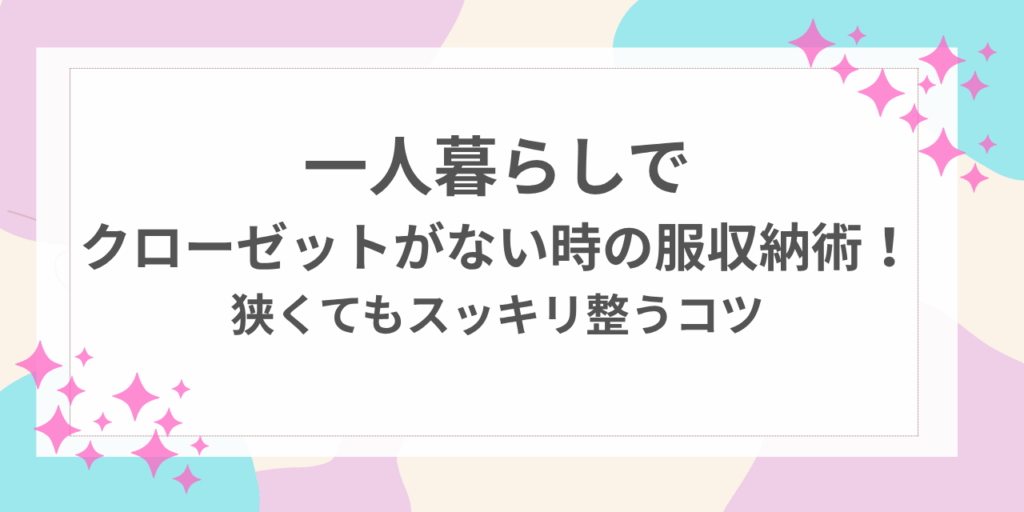 一人暮らし　クローゼットなし　服　収納