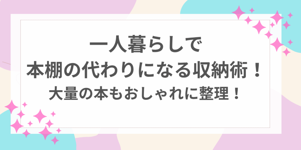 一人暮らし　本棚　代わり