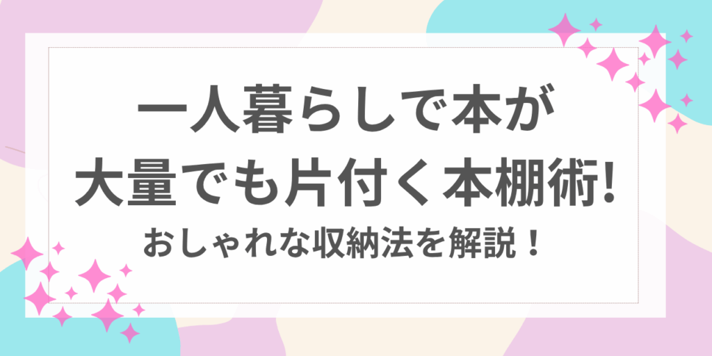 一人暮らし　大量　本棚