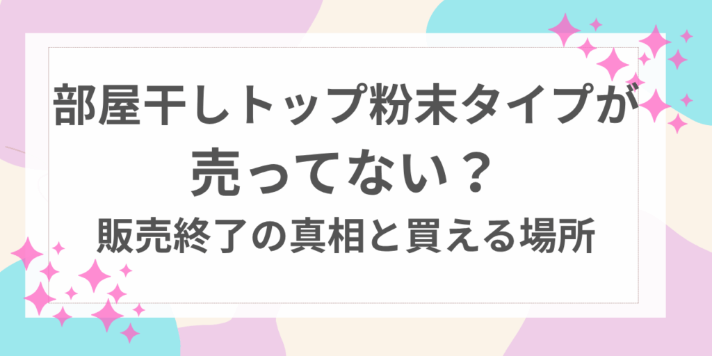 部屋干しトップ　粉末　売ってない　