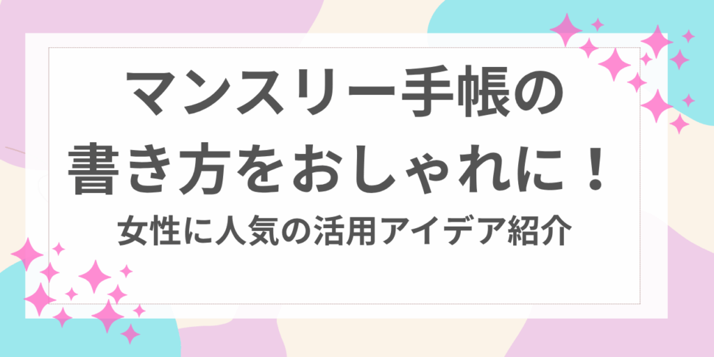 マンスリー　手帳　書き方　おしゃれ
