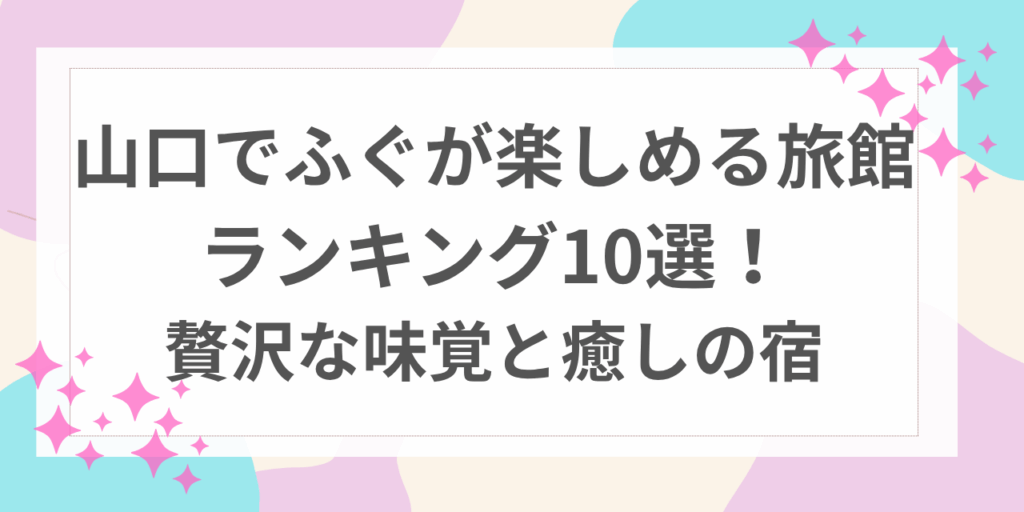 山口　ふぐ　旅館　ランキング