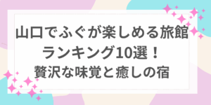 山口　ふぐ　旅館　ランキング