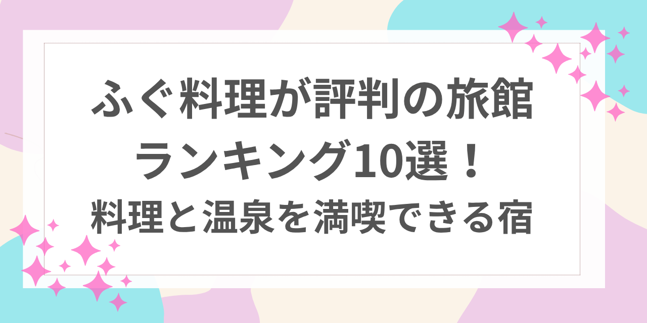 ふぐ 旅館 ランキング