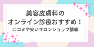 美容　皮膚科　オンライン　診療