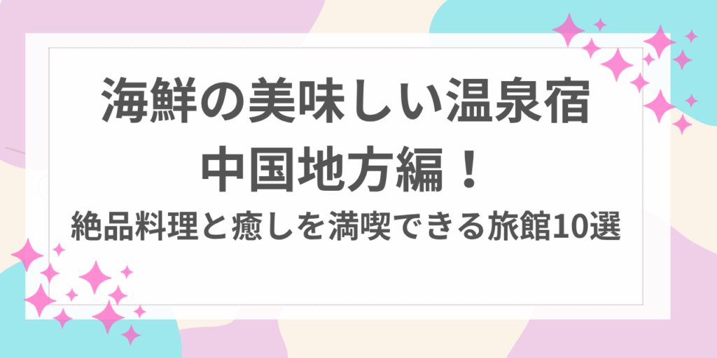 海鮮　美味しい　温泉宿　中国　地方