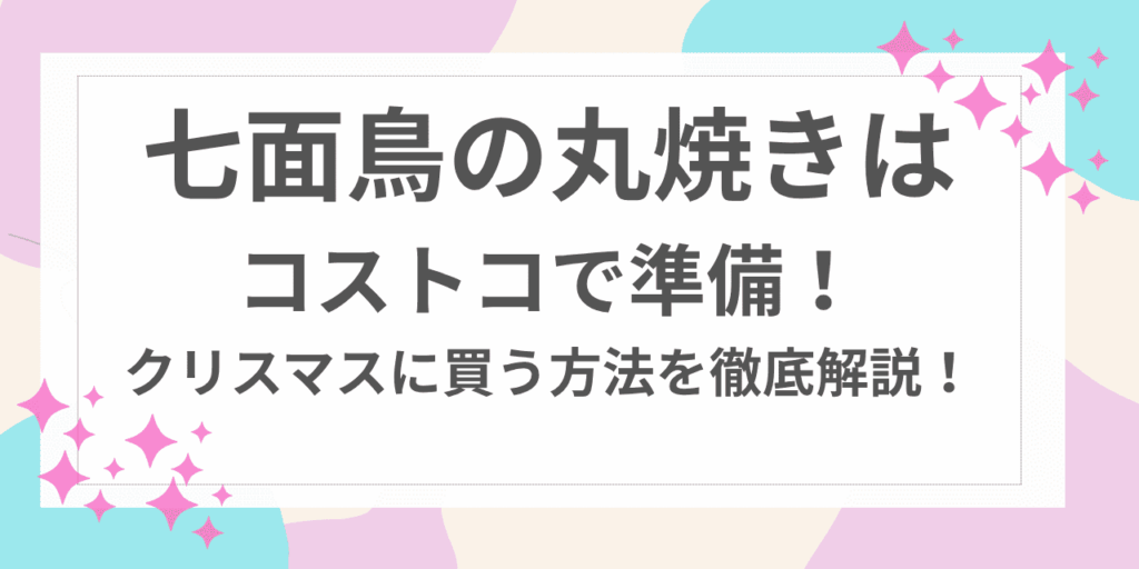 七面鳥　丸焼き　コストコ