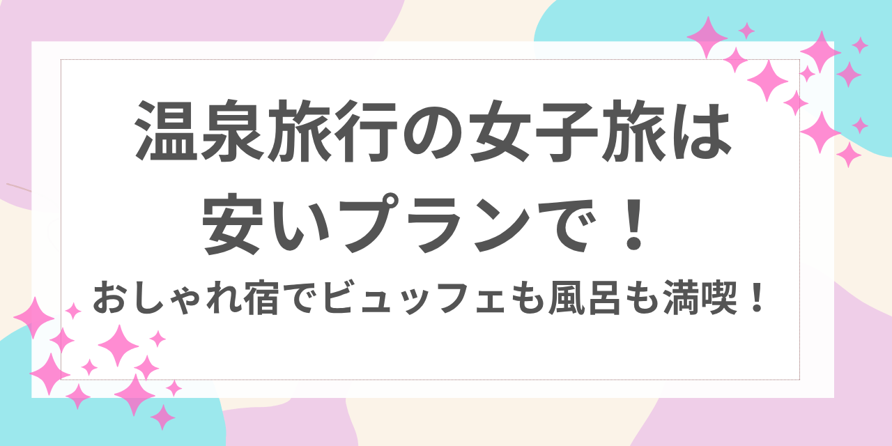 温泉旅行 女子旅 安い