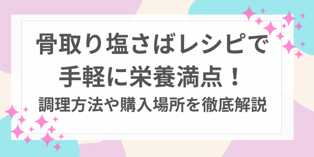 骨取り　塩さば　レシピ