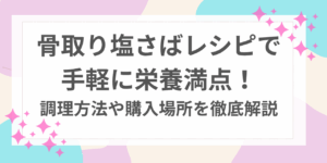 骨取り　塩さば　レシピ