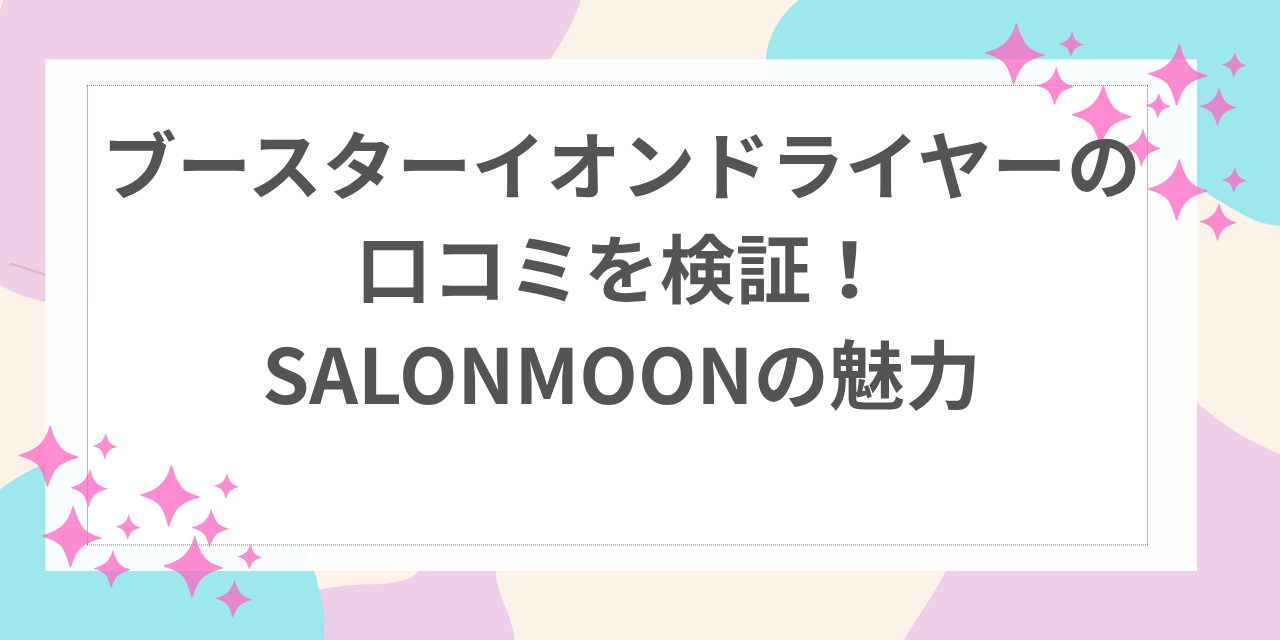 ブースターイオン ドライヤー 口コミ