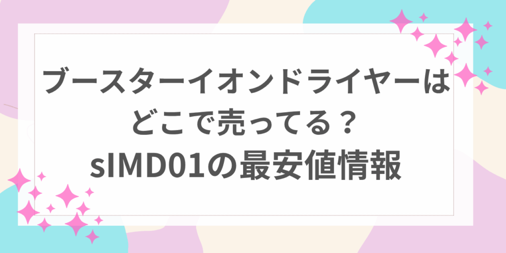 ブースターイオン　ドライヤー　どこで売ってる
