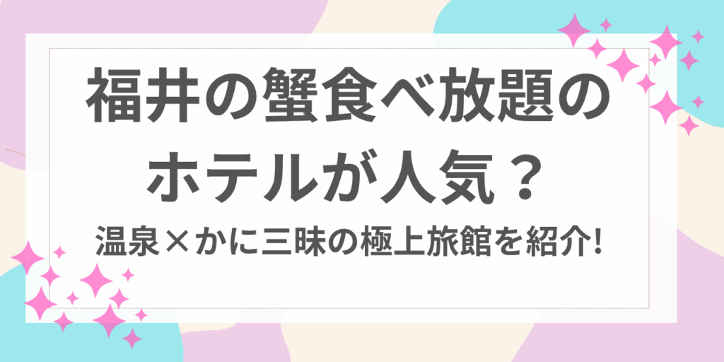 福井　蟹　食べ放題　ホテル