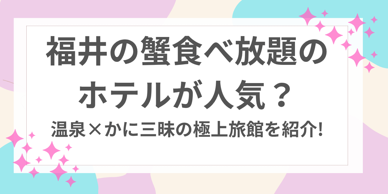 福井 蟹 食べ放題 ホテル