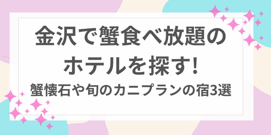 金沢　蟹　食べ放題　ホテル
