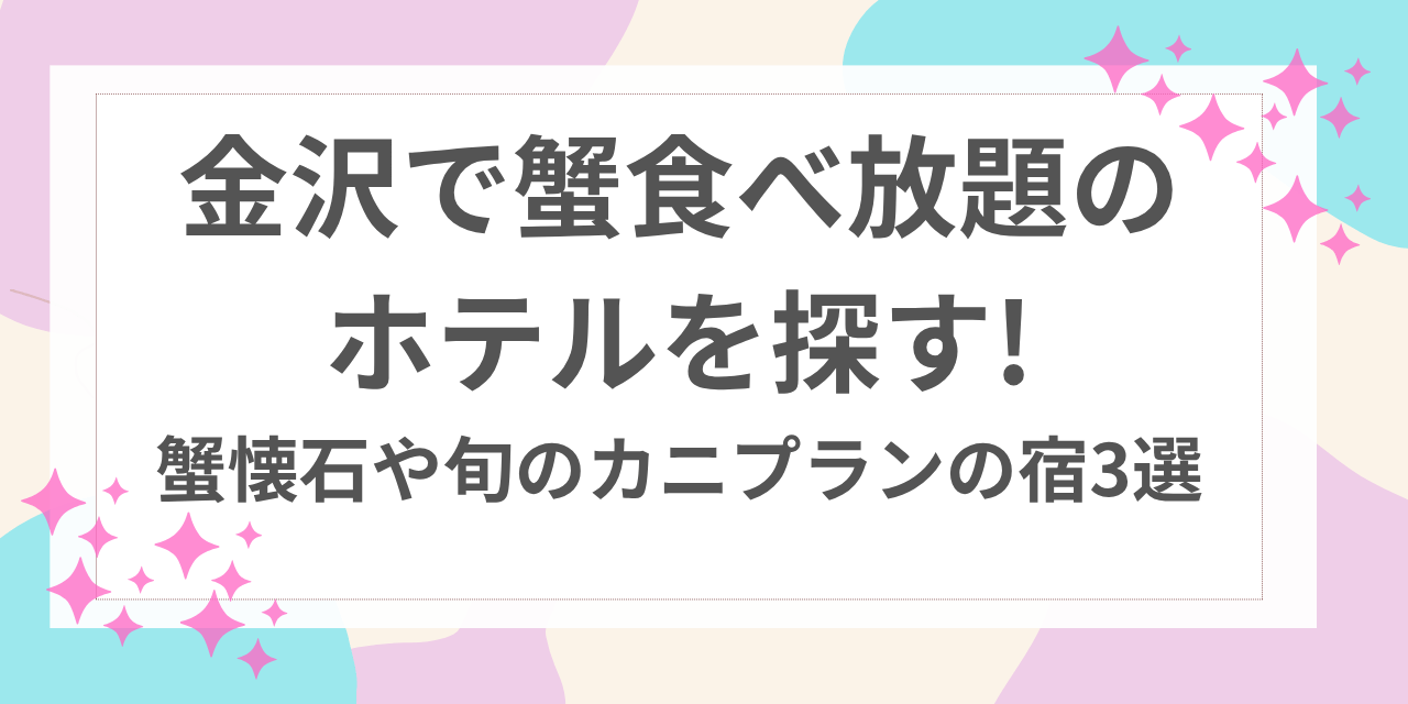金沢 蟹 食べ放題 ホテル