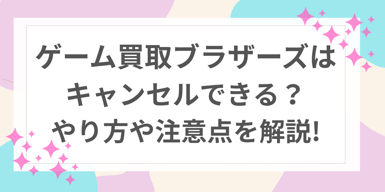 ゲーム買取 ブラザーズ キャンセル
