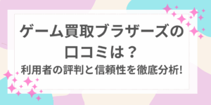 ゲーム買取　ブラザーズ　口コミ