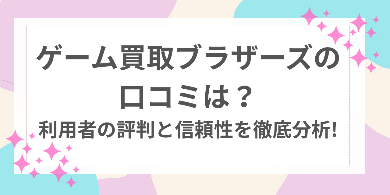 ゲーム買取 ブラザーズ 口コミ