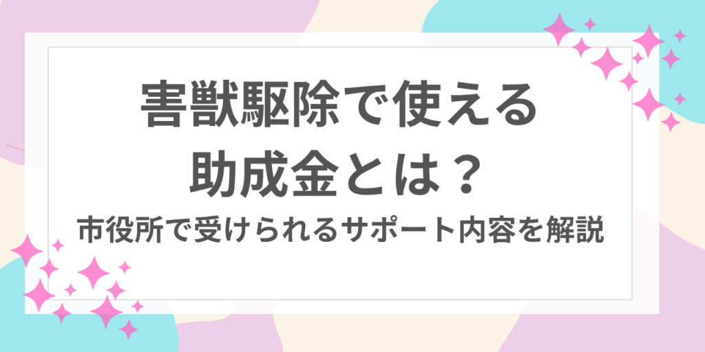 害獣駆除　助成金　市役所