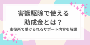 害獣駆除　助成金　市役所