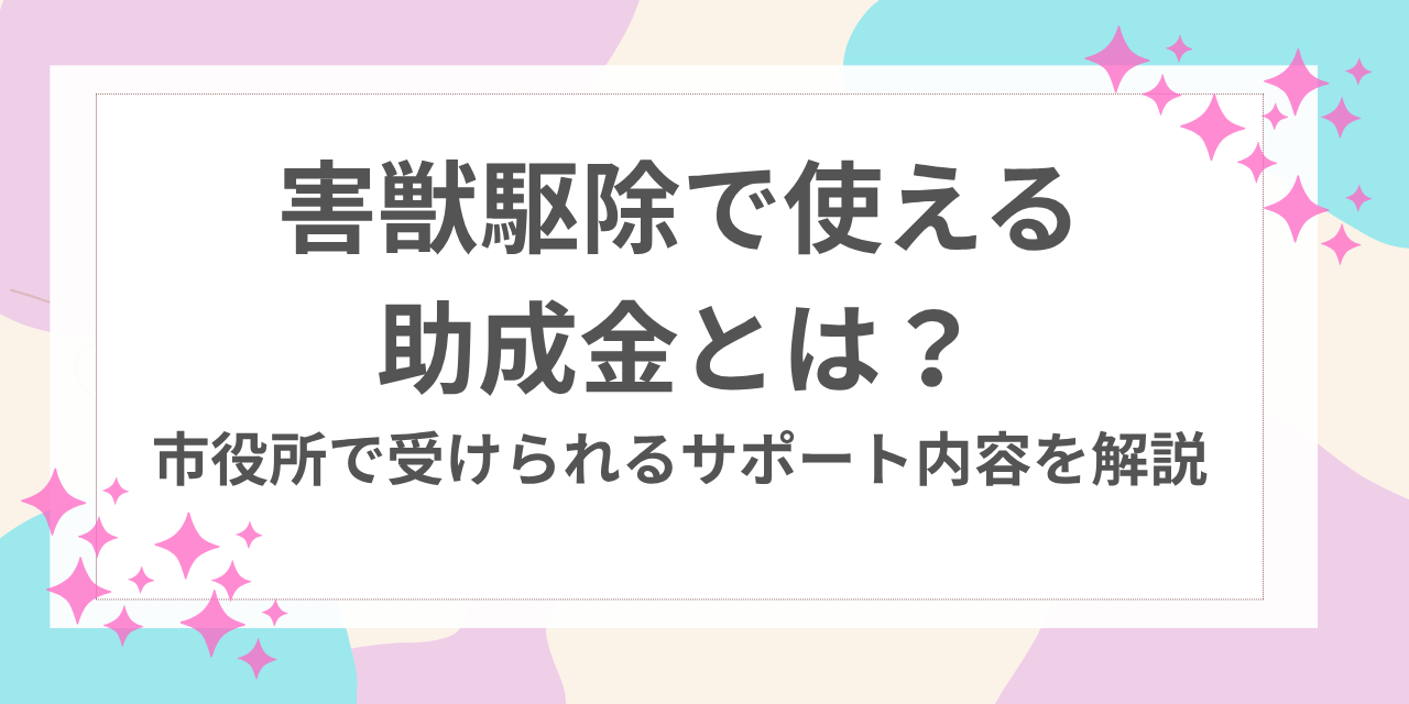 害獣駆除 助成金 市役所