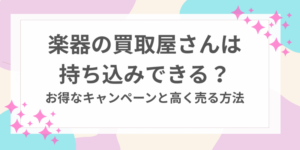 楽器の買取屋さん　持ち込み