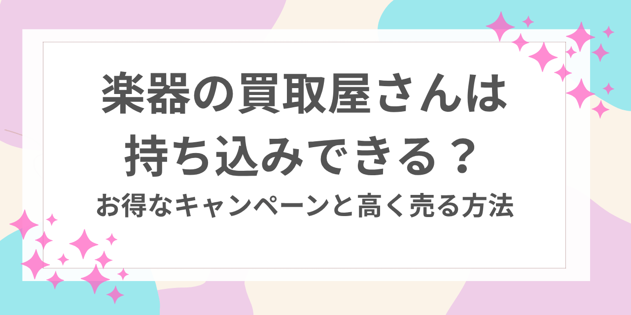 楽器の買取屋さん 持ち込み